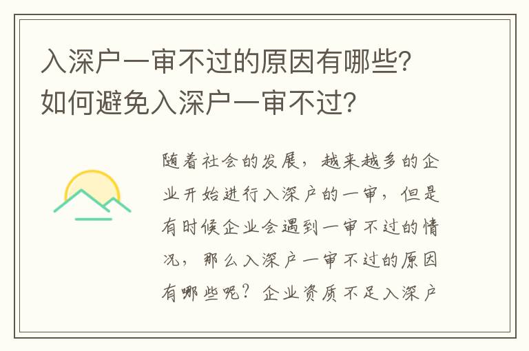入深戶一審不過的原因有哪些？如何避免入深戶一審不過？