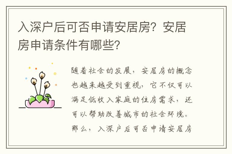 入深戶后可否申請安居房？安居房申請條件有哪些？