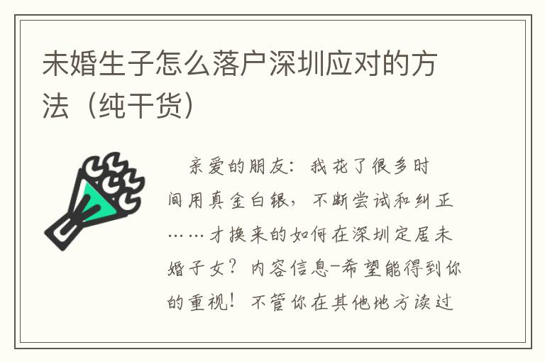 未婚生子怎么落戶深圳應對的方法（純干貨）