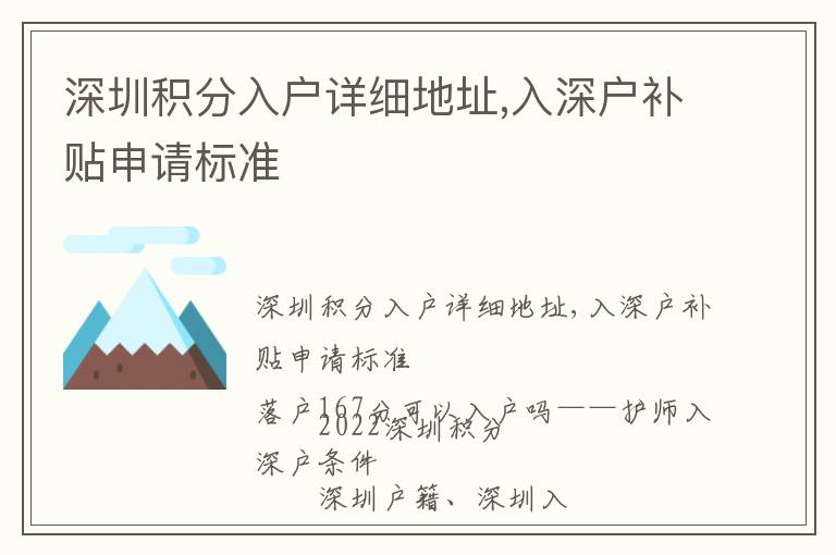 深圳積分入戶詳細(xì)地址,入深戶補貼申請標(biāo)準(zhǔn)