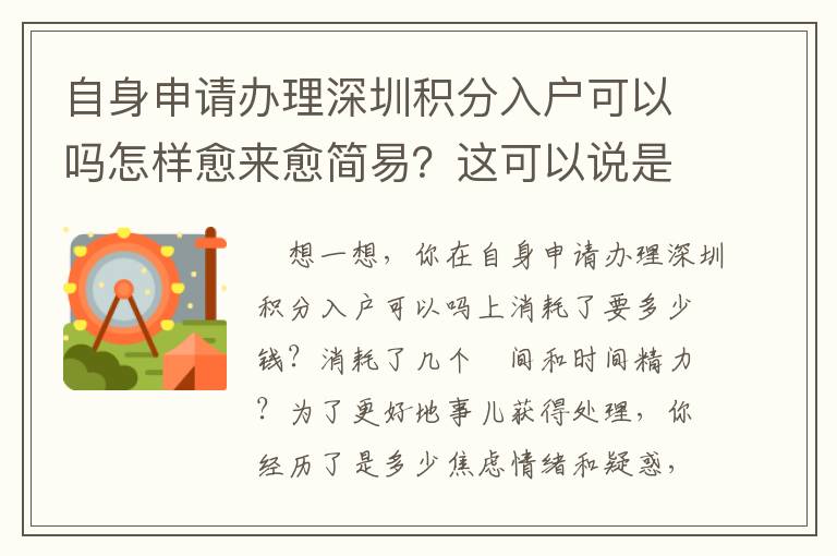 自身申請辦理深圳積分入戶可以嗎怎樣愈來愈簡易？這可以說是我壓箱底的竅門