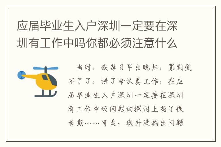 應(yīng)屆畢業(yè)生入戶深圳一定要在深圳有工作中嗎你都必須注意什么？