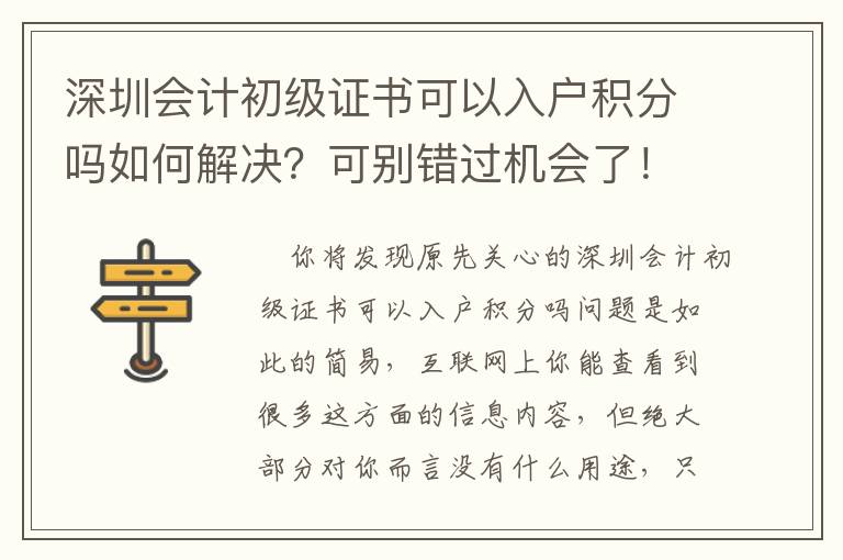 深圳會計初級證書可以入戶積分嗎如何解決？可別錯過機會了！