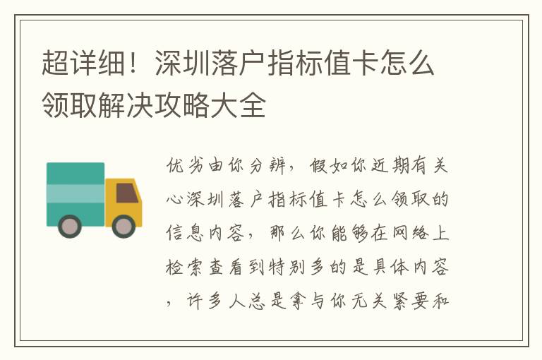 超詳細！深圳落戶指標值卡怎么領取解決攻略大全