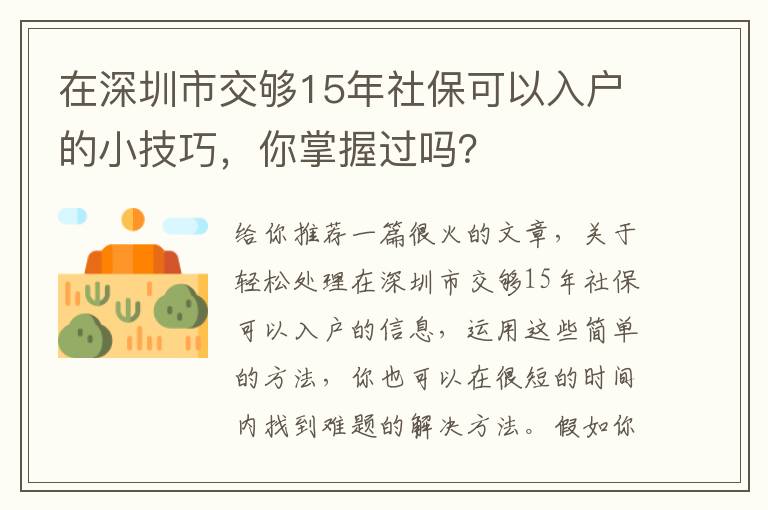 在深圳市交夠15年社保可以入戶(hù)的小技巧，你掌握過(guò)嗎？