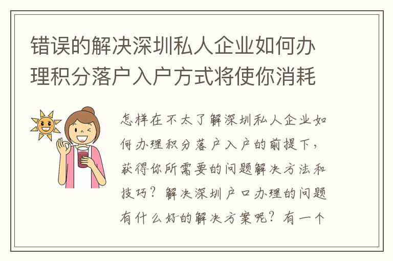 錯誤的解決深圳私人企業(yè)如何辦理積分落戶入戶方式將使你消耗更多的***！