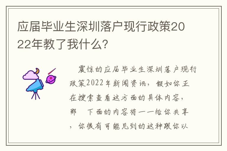 應(yīng)屆畢業(yè)生深圳落戶現(xiàn)行政策2022年教了我什么？