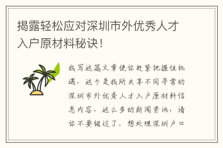 揭露輕松應對深圳市外優秀人才入戶原材料秘訣！