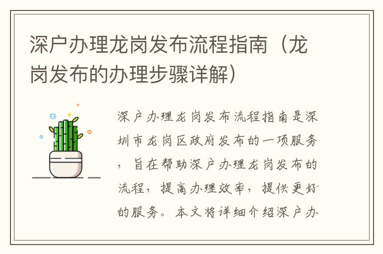 深戶辦理龍崗發(fā)布流程指南（龍崗發(fā)布的辦理步驟詳解）