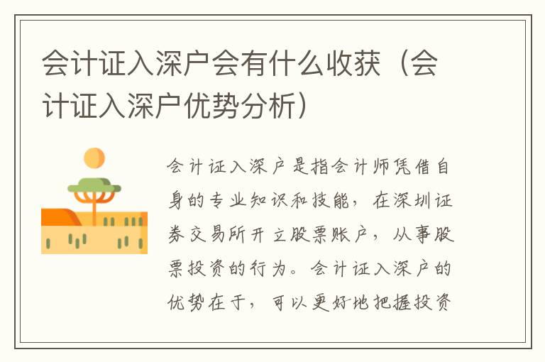 會(huì)計(jì)證入深戶會(huì)有什么收獲（會(huì)計(jì)證入深戶優(yōu)勢(shì)分析）