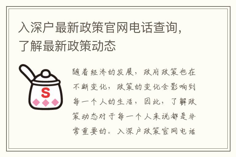 入深戶最新政策官網電話查詢，了解最新政策動態