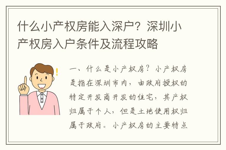 什么小產(chǎn)權(quán)房能入深戶(hù)？深圳小產(chǎn)權(quán)房入戶(hù)條件及流程攻略