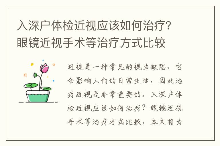 入深戶體檢近視應(yīng)該如何治療？眼鏡近視手術(shù)等治療方式比較