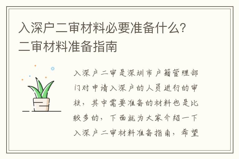 入深戶二審材料必要準備什么？二審材料準備指南
