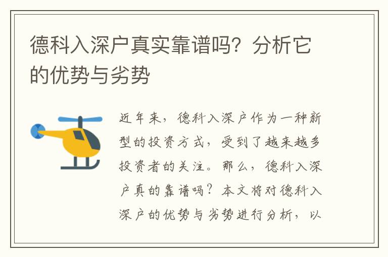 德科入深戶真實(shí)靠譜嗎？分析它的優(yōu)勢與劣勢