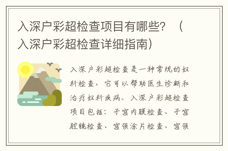 入深戶彩超檢查項(xiàng)目有哪些？（入深戶彩超檢查詳細(xì)指南）