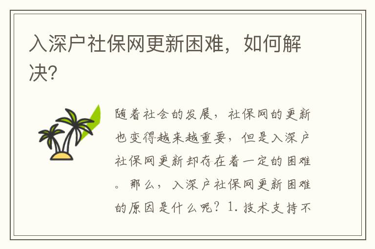 入深戶社保網更新困難，如何解決？