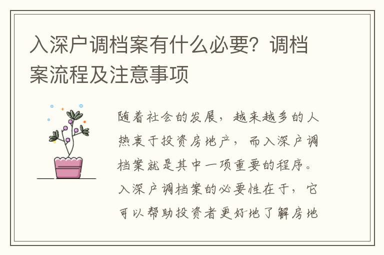 入深戶調檔案有什么必要？調檔案流程及注意事項