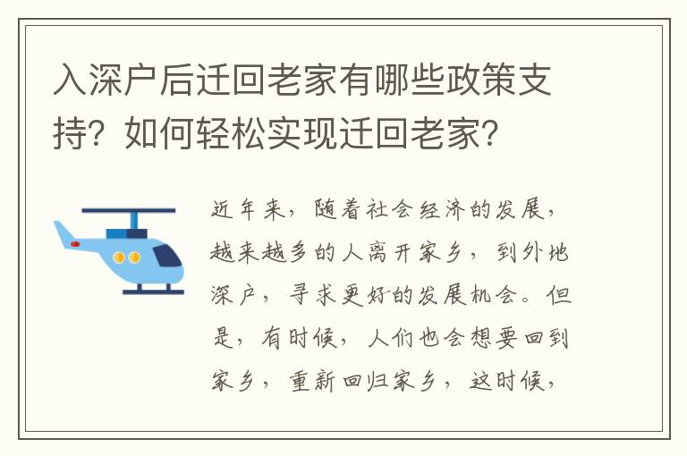 入深戶后遷回老家有哪些政策支持？如何輕松實(shí)現(xiàn)遷回老家？
