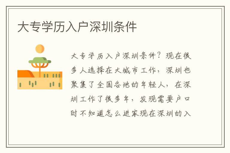 大專(zhuān)學(xué)歷入戶(hù)深圳條件