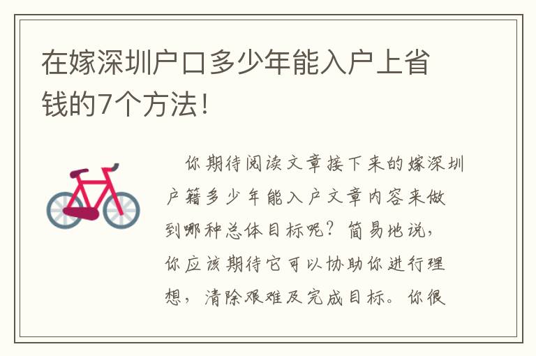 在嫁深圳戶口多少年能入戶上省錢的7個(gè)方法！