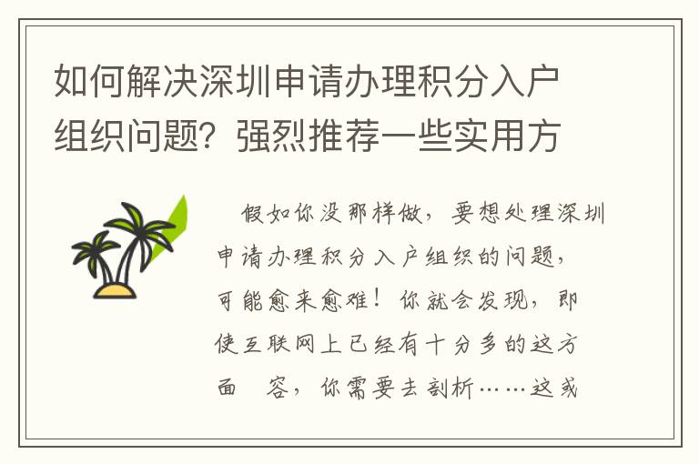 如何解決深圳申請(qǐng)辦理積分入戶組織問(wèn)題？強(qiáng)烈推薦一些實(shí)用方式