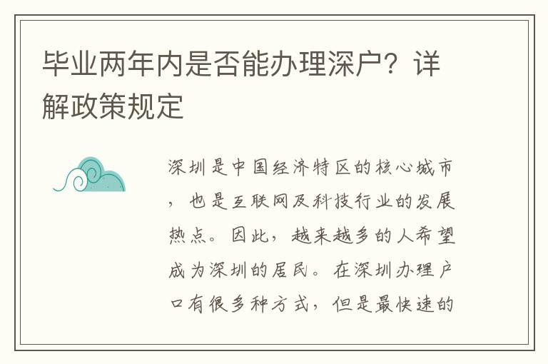 畢業(yè)兩年內(nèi)是否能辦理深戶？詳解政策規(guī)定