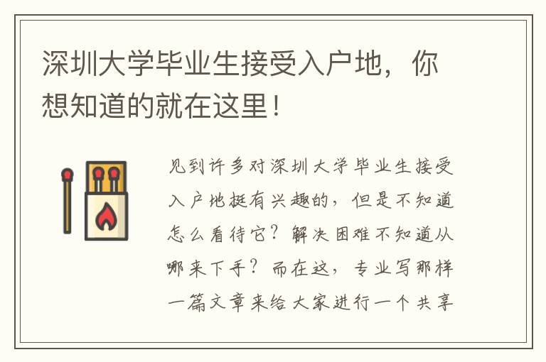 深圳大學畢業(yè)生接受入戶地，你想知道的就在這里！