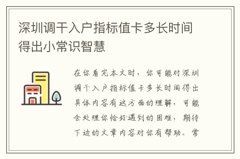 深圳調(diào)干入戶指標(biāo)值卡多長(zhǎng)時(shí)間得出小常識(shí)智慧