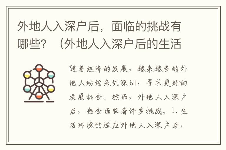 外地人入深戶(hù)后，面臨的挑戰(zhàn)有哪些？（外地人入深戶(hù)后的生活實(shí)拍）