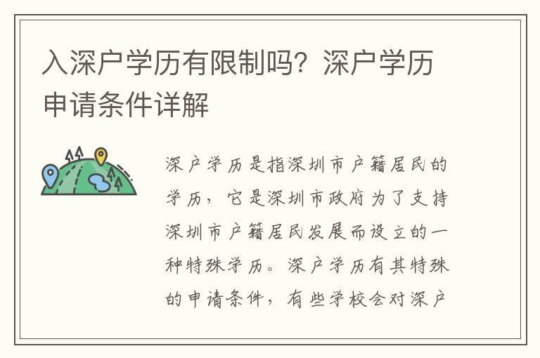 入深戶學(xué)歷有限制嗎？深戶學(xué)歷申請(qǐng)條件詳解