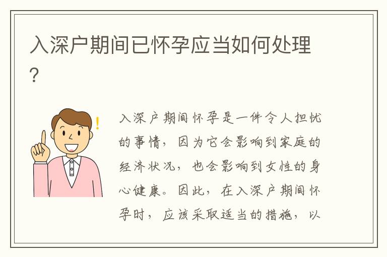 入深戶期間已懷孕應(yīng)當(dāng)如何處理？