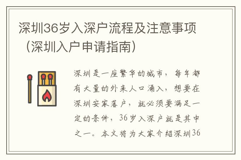 深圳36歲入深戶(hù)流程及注意事項(xiàng)（深圳入戶(hù)申請(qǐng)指南）