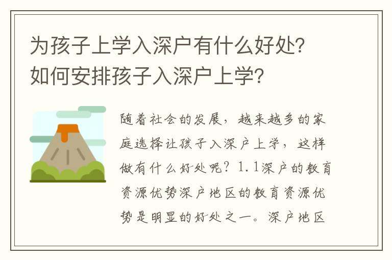 為孩子上學(xué)入深戶有什么好處？如何安排孩子入深戶上學(xué)？