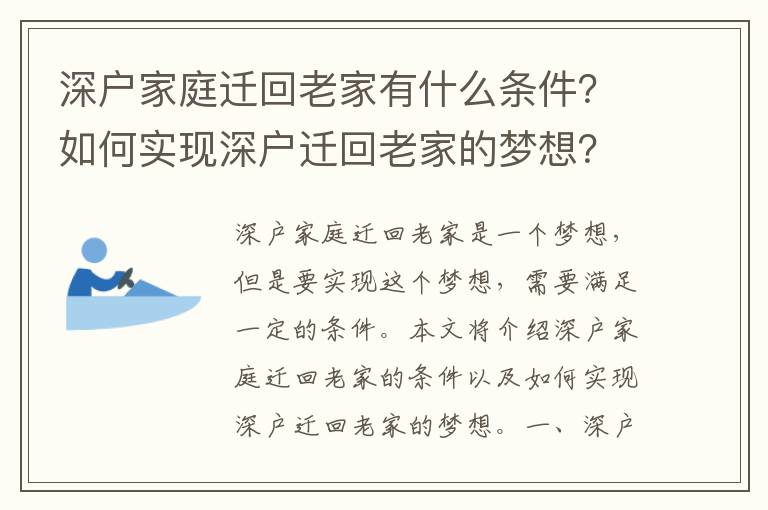 深戶家庭遷回老家有什么條件？如何實現深戶遷回老家的夢想？