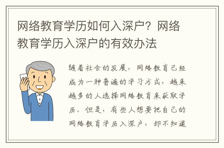 網(wǎng)絡(luò)教育學(xué)歷如何入深戶？網(wǎng)絡(luò)教育學(xué)歷入深戶的有效辦法