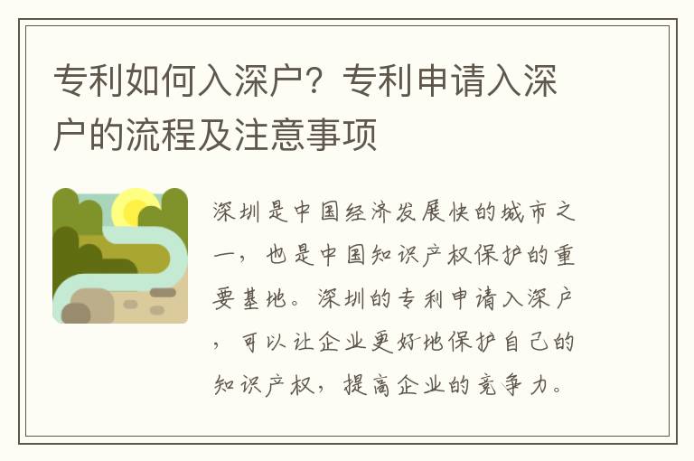 專利如何入深戶？專利申請入深戶的流程及注意事項(xiàng)