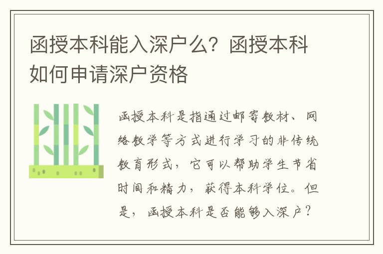 函授本科能入深戶么？函授本科如何申請深戶資格
