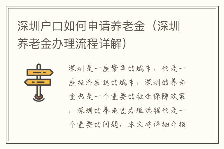 深圳戶口如何申請養(yǎng)老金（深圳養(yǎng)老金辦理流程詳解）