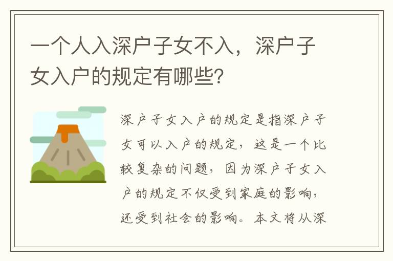 一個人入深戶子女不入，深戶子女入戶的規(guī)定有哪些？