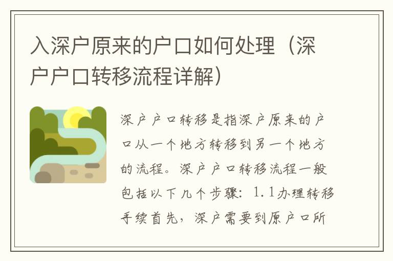 入深戶原來(lái)的戶口如何處理（深戶戶口轉(zhuǎn)移流程詳解）