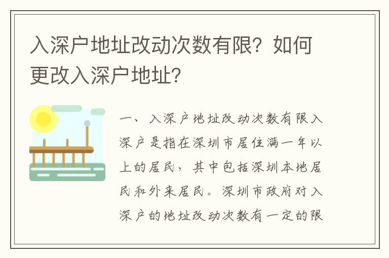 入深戶地址改動次數(shù)有限？如何更改入深戶地址？