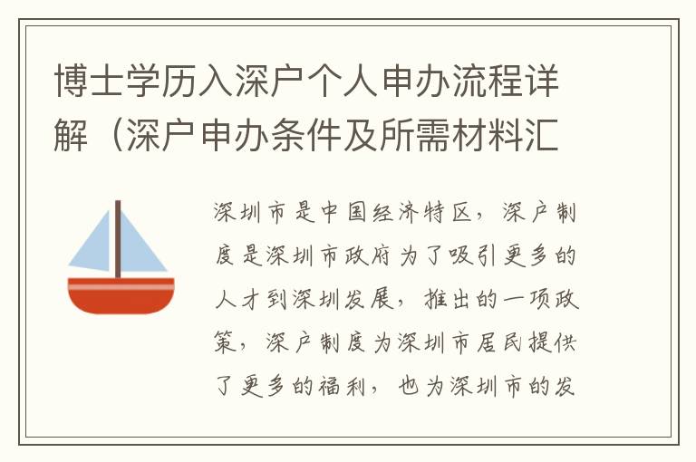 博士學歷入深戶個人申辦流程詳解（深戶申辦條件及所需材料匯總）
