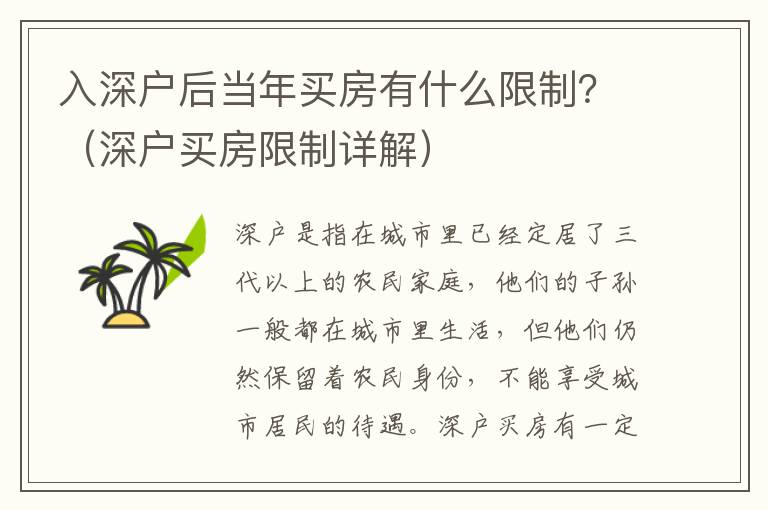 入深戶后當(dāng)年買房有什么限制？（深戶買房限制詳解）