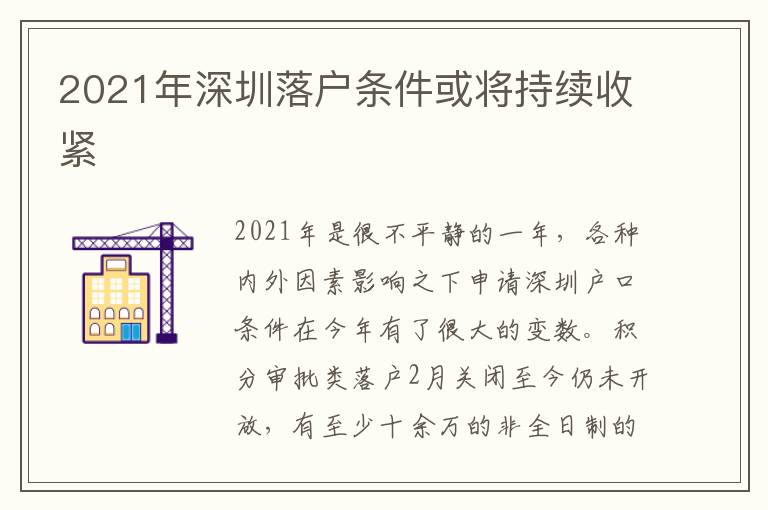 2021年深圳落戶條件或?qū)⒊掷m(xù)收緊