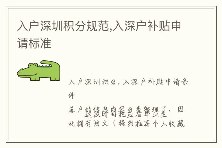 入戶深圳積分規(guī)范,入深戶補貼申請標準