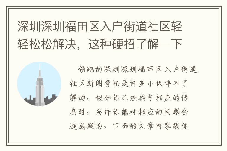 深圳深圳福田區(qū)入戶街道社區(qū)輕輕松松解決，這種硬招了解一下！