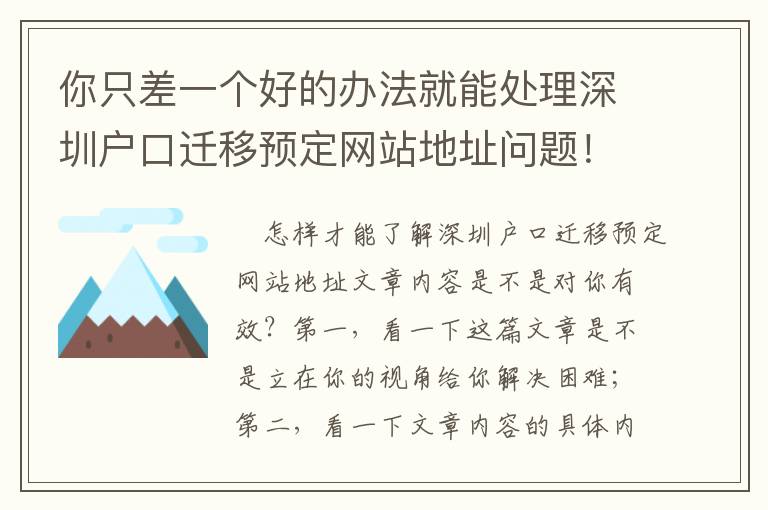 你只差一個好的辦法就能處理深圳戶口遷移預定網站地址問題！