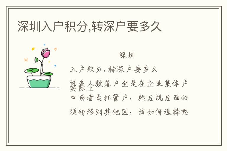 深圳入戶積分,轉(zhuǎn)深戶要多久