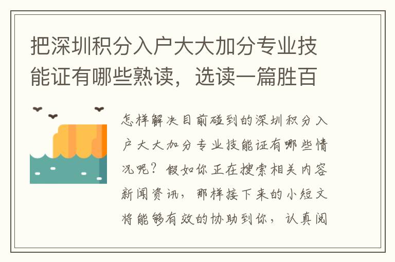 把深圳積分入戶大大加分專業(yè)技能證有哪些熟讀，選讀一篇?jiǎng)侔僭挘?></center><br>
            
<p style=